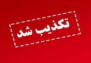 تکذیب تغییرات اعلام شده در مدیریت نظام بانکی در فضای مجازی