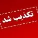 تکذیب تغییرات اعلام شده در مدیریت نظام بانکی در فضای مجازی