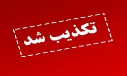 تکذیب تغییرات اعلام شده در مدیریت نظام بانکی در فضای مجازی