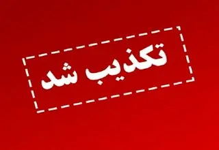 تکذیب تغییرات اعلام شده در مدیریت نظام بانکی در فضای مجازی
