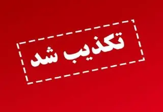 تکذیب تغییرات اعلام شده در مدیریت نظام بانکی در فضای مجازی