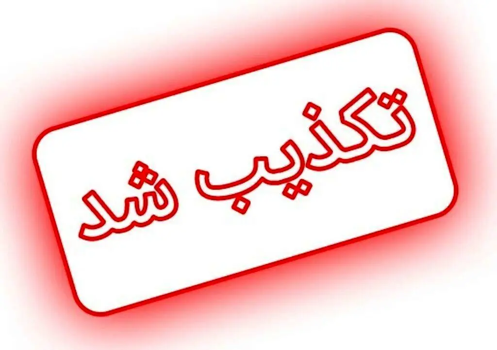 ادعای رسانه قبرسی تکذیب شد