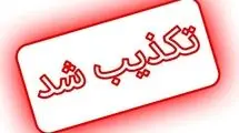 هدف قرار گرفتن دانشگاه شهید بهشتی تکذیب شد