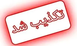 ادعای رسانه قبرسی تکذیب شد 