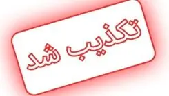 تکذیب پیام منتسب به فرمانده نیروی هوافضای سپاه