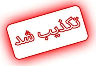 ادعای رسانه قبرسی تکذیب شد 
