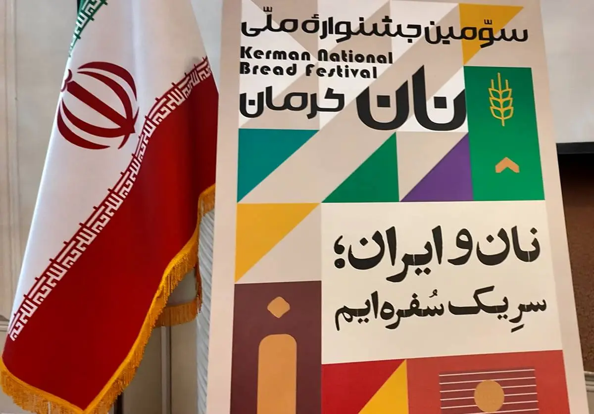 کرمان، پذیرای ایرانیان در سومین جشنواره ملی نان 