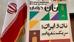 کرمان، پذیرای ایرانیان در سومین جشنواره ملی نان 