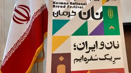 کرمان، پذیرای ایرانیان در سومین جشنواره ملی نان 