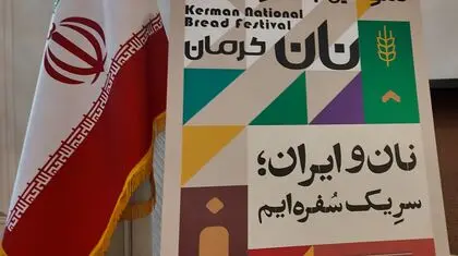 کرمان، پذیرای ایرانیان در سومین جشنواره ملی نان 