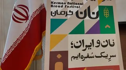 کرمان، پذیرای ایرانیان در سومین جشنواره ملی نان 