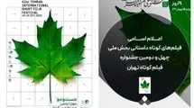  معرفی فیلم‌های کوتاه داستانی راه یافته به بخش ملی جشنواره بین‌المللی فیلم کوتاه تهران 