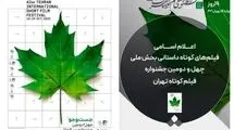  معرفی فیلم‌های کوتاه داستانی راه یافته به بخش ملی جشنواره بین‌المللی فیلم کوتاه تهران 