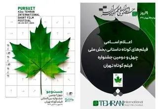  معرفی فیلم‌های کوتاه داستانی راه یافته به بخش ملی جشنواره بین‌المللی فیلم کوتاه تهران 