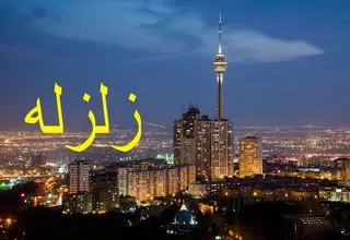 کانون اصلی زلزله ۴.۶ ریشتری دیشب تهران کجا بود؟