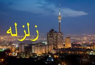 کانون اصلی زلزله ۴.۶ ریشتری دیشب تهران کجا بود؟