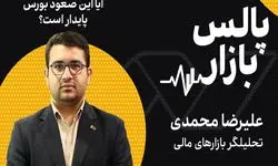 سقف‌های جدید در بورس با پیشران ارزی؛ آیا این صعود پایدار است؟