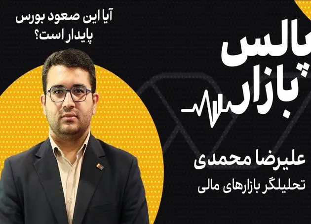 سقف‌های جدید در بورس با پیشران ارزی؛ آیا این صعود پایدار است؟