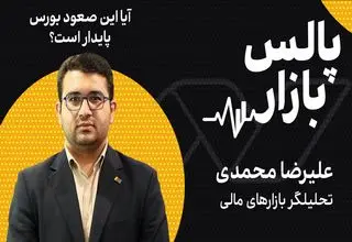 سقف‌های جدید در بورس با پیشران ارزی؛ آیا این صعود پایدار است؟