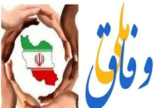 وفاق ملی؛ از ادعا تا عمل 