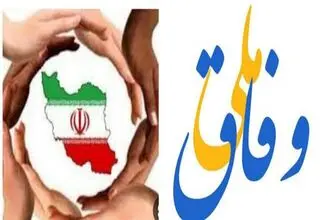 وفاق ملی؛ از ادعا تا عمل 