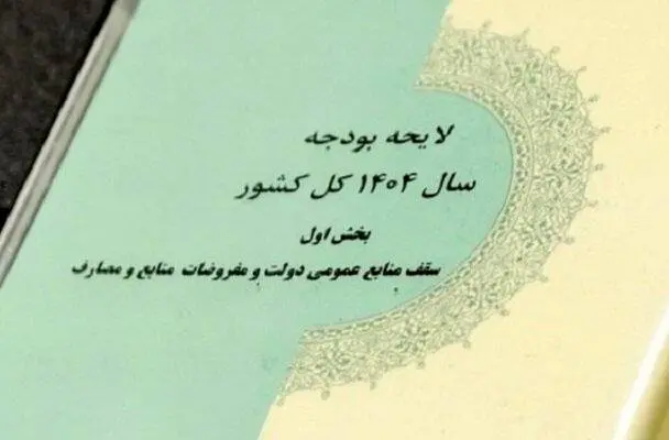 بررسی بخش دوم لایحه بودجه ۱۴۰۴ در مجلس از فردا آغاز میشود