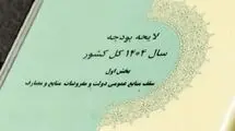 بررسی بخش دوم لایحه بودجه ۱۴۰۴ در مجلس از فردا آغاز می‌شود