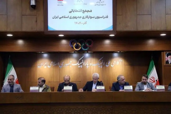 هیات رئیسه فدراسیون سوارکاری مشخص شد