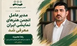 رضا بصیرت مدیرعامل انجمن هنرهای نمایشی ایران شد