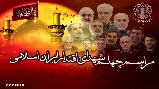 مراسم چهلم شهدای اقتدار ۱۶ مرداد در مصلای تهران