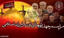 مراسم چهلم شهدای اقتدار ۱۶ مرداد در مصلای تهران