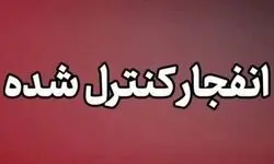 انفجار کنترل‌ شده در دزفول