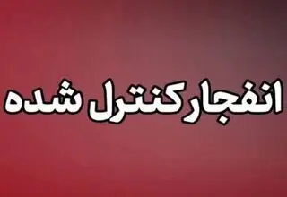 انفجار کنترل‌ شده در دزفول