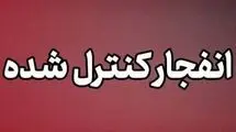 انفجار کنترل‌ شده در دزفول