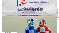 ویژه‌برنامه دربی 106 را در آوش مشاهده کنید