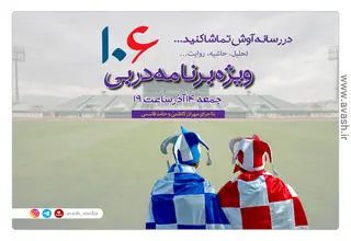 ویژه‌برنامه دربی 106 را در آوش مشاهده کنید