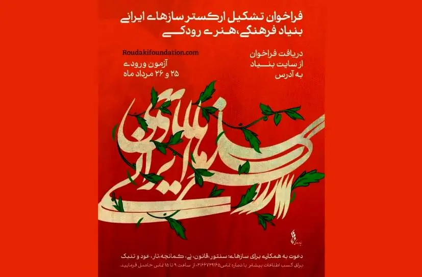 فراخوان جذب ارکستر سازهای ایرانی