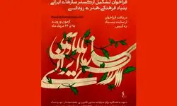 فراخوان جذب ارکستر سازهای ایرانی