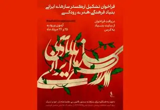 فراخوان جذب ارکستر سازهای ایرانی