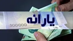 یارانه نقدی زودتر از موعد مقرر واریز می‌شود؟