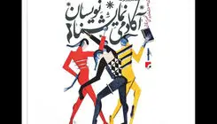 انتشار فراخوان دومین دوره جشنواره تخصصی و رقابتی «آکادمی نمایشنامه‌نویسان»