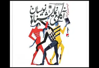 انتشار فراخوان دومین دوره جشنواره تخصصی و رقابتی «آکادمی نمایشنامه‌نویسان»