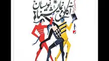 انتشار فراخوان دومین دوره جشنواره تخصصی و رقابتی «آکادمی نمایشنامه‌نویسان»