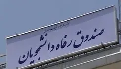 سقف کمک‌های مالی به صندوق‌های رفاه دانشجویی تعیین شد