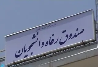 سقف کمک‌های مالی به صندوق‌های رفاه دانشجویی تعیین شد