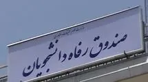 سقف کمک‌های مالی به صندوق‌های رفاه دانشجویی تعیین شد