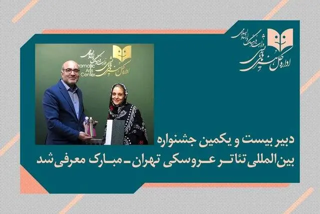 «پوپک عظیم‌پور» دبیر جشنواره تئاتر عروسکی تهران-مبارک شد