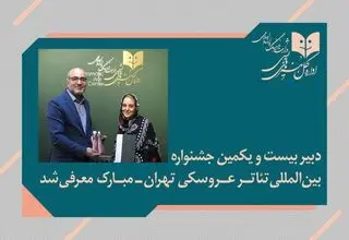 «پوپک عظیم‌پور» دبیر جشنواره تئاتر عروسکی تهران-مبارک شد