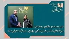 «پوپک عظیم‌پور» دبیر جشنواره تئاتر عروسکی تهران-مبارک شد