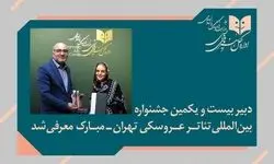 «پوپک عظیم‌پور» دبیر جشنواره تئاتر عروسکی تهران-مبارک شد